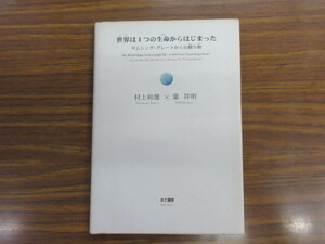 世界は1つの生命からはじまった　サムシング・グレートからの贈り物　村上和雄×葉祥明