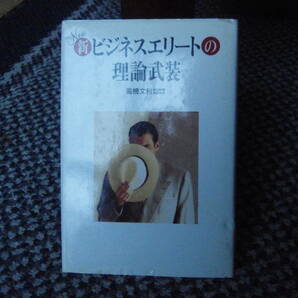 新ビジネスエリートの理論武装　高橋文利　著(東京本社論説委員)　（朝日新聞社）