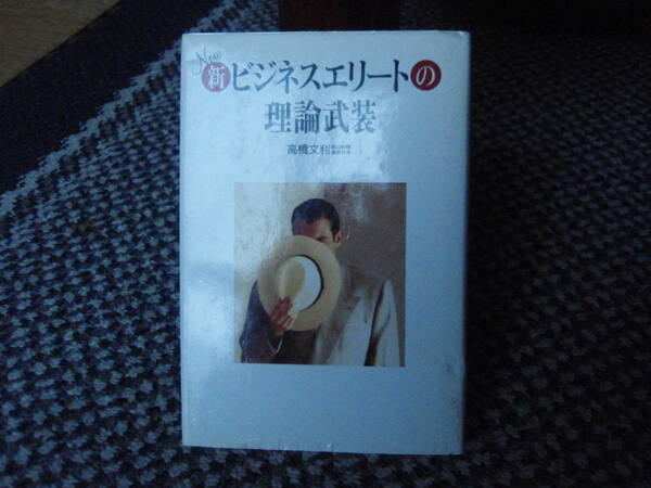 新ビジネスエリートの理論武装　高橋文利　著(東京本社論説委員)　（朝日新聞社）