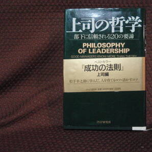 上司の哲学 江口克彦 PHP研究所 ベストセラー「成功の法則」の上司編 幸之助に学んだ、人を育てるコツ・活かすコツ