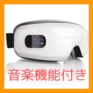 新品 アイウォーマー 目元ケア ホットアイマスク 目元エステ 音楽機能付き アイマッサージャー 目元マッサージャー ストレス解消