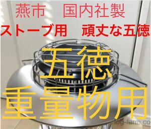 五徳　極太鉄筋3mm 鍋料理　重量物対応