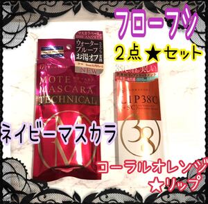 フローフシ★モテマスカラ TECHNICAL2 ネイビー★LIP38℃01リップ+5℃ コーラルオレンジ