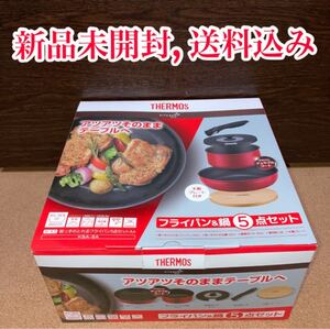 【新品未開封】サーモス 取っ手のとれるフライパン5点セット レッド