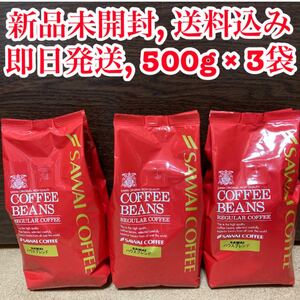【新品未開封】澤井珈琲 珈琲豆 中挽き ハウスブレンド 500g × 3袋