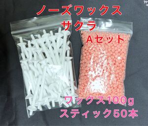 ノーズワックス サクラセットA 鼻毛脱毛ワックス ブラジリアンワックス 送料無料