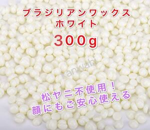 ブラジリアンワックス ホワイト 300gブラジリアン脱毛ワックス ノーズワックス 鼻毛脱毛ワックス 送料無料