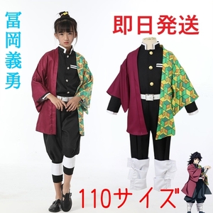 【送料無料】冨岡義勇 鬼滅の刃 110サイズ コスプレ 子供用サイズクリスマス プレゼントコスプレ衣装 とみおかぎゆう
