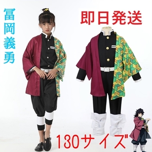 【送料無料】冨岡義勇 鬼滅の刃 130サイズ コスプレ 子供用サイズクリスマス プレゼントコスプレ衣装 とみおかぎゆう