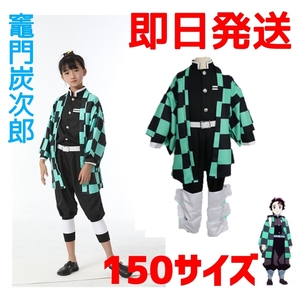 【送料無料】竃門炭次郎 鬼滅の刃 150サイズ コスプレ 子供用サイズクリスマス プレゼントコスプレ衣装 かまどたんじろ