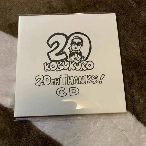 コブクロ　20周年記念ＣＤ(ファンクラブ限定) 非売品