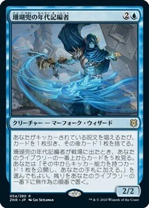 珊瑚兜の年代記編者/Coralhelm Chronicler [ZNR] ゼンディカーの夜明け MTG 日本語 054 H2Y4