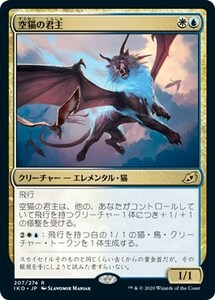 空猫の君主/Skycat Sovereign [IKO] イコリア：巨獣の棲処 MTG 日本語 207 H5