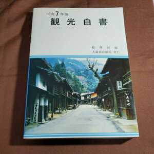 平成7年版　観光白書　平成7.6.9日発行　　編集・総理府　大蔵省印刷局