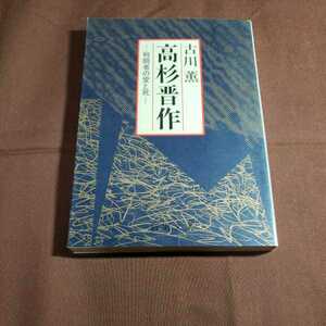 高杉晋作　－先導者の愛と死－　昭和60.10.25日2刷　著者・古川薫　新潮社