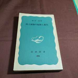 陸上植物の起源と進化　岩波親書990 1977.1.28日第１刷発行　著者・西田誠　岩波書店