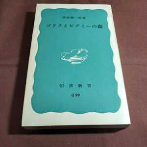 ゴリラとピグミ－の森　岩波親書427 1981.2.10日　第23刷発行　著者・伊谷純一郎　