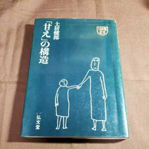 「甘え」の構造　昭和53.4.15日　同100刷発行　著者・土居健郎 弘文堂　