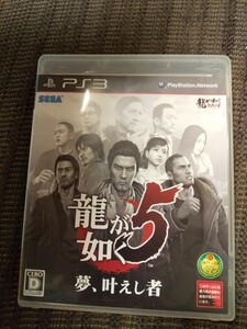PS3 龍が如く5　
