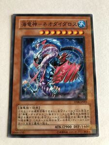 遊戯王　水　海竜神－ネオダイダロス　ノーパラ　傷あり