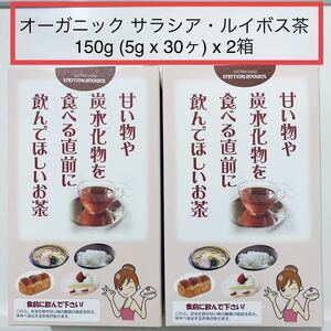 【2箱セット】オーガニック サラシア&ルイボス茶 (5gx30パック)★お茶 ルイボスティー 糖質 便秘 美肌 冷え性 健康