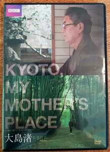 『KYOTO, MY MOTHER'S PLACE キョート・マイ・マザーズ・プレイス』/大島渚監督/廃盤DVD