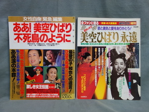 美空ひばり 1989年発行 大型本2冊 女性自身緊急編集 ああ!美空ひばり不死鳥のように / 週刊女性増刊 美空ひばり永遠 貴重永久愛蔵版 (Y)