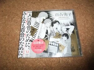 [CD][送100円～] 未開封(大きいケース割れ) ドラマCD 百合男子 福山潤 櫻井孝宏 置鮎龍太郎