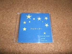 [CD][送料無料] 太田久雄　作品集　ナビゲーター　自主制作盤