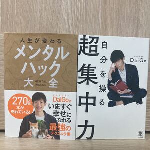 メンタルハック大全 超集中力