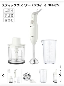 スティックブレンダー 新品!