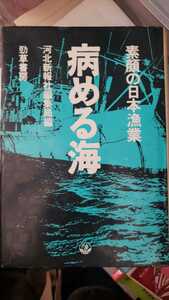 〈初版〉病める海【管理番号NScp本1231】訳あり