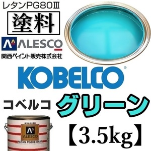 関西ペイント★PG80【コベルコ建機／コベルコ グリーン◆塗料原液 3.5kg 】2液ウレタン塗料★補修,全塗装■建設機械,重機械メーカー,商用車