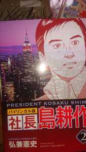 バイリンガル版 社長島耕作 1、2巻セット