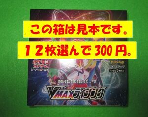 ポケモンカード　１２枚選んで399円　整理番号、VMAXライジング-A