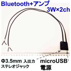 Bluetooth+アンプ　3W×2ch チューブタイプ　microUSB電源　★鄭11
