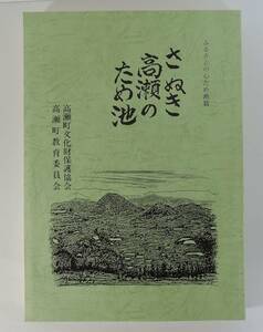 ☆05A■さぬき高瀬のため池■高瀬町文化財保護協会/高瀬町教育委員会/香川県三豊市高瀬町