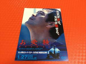 矢沢永吉 2007年初主演映画『お受験』 DVD発売告知チラシ1枚☆即決 キャロル