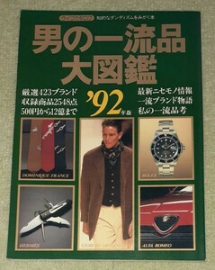男の一流品大図鑑　′92年版　　ライフカタログVol.36
