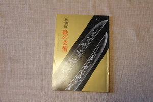 特別展 鉄の芸術 日本の名刀・熱田の名刀