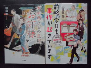 「福田悠」（著）　★本所憑きもの長屋 お守様／前略、今日も事件が起きています★　以上２冊　初版（希少）　2018／21年度版　宝島社文庫