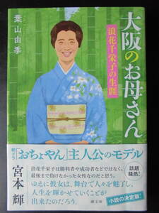 「葉山由季」（著） ★大阪のお母さん（浪花千栄子の生涯）★ 初版（希少） 2020年度版 朝ドラ「おちょやん」主人公のモデル 帯付　潮文庫