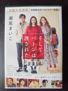 「瀬尾まいこ」（著）　★そして、バトンは渡された★　2021年度版　2019年本屋大賞受賞作　映画化　映画帯付　文春文庫 