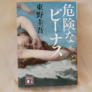 【古本】危険なビーナス 東野圭吾 文庫版