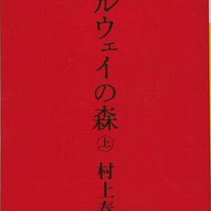 ノルウェイの森 上下/村上春樹