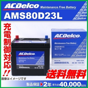 ACデルコ 充電制御車用バッテリー AMS80D23L ニッサン セレナ［Ｃ２５］ 2006年6月～2008年12月 送料無料