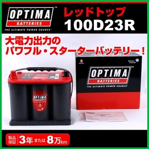 100D23R ニッサン シビリアン OPTIMA 44A バッテリー レッドトップ RT100D23R