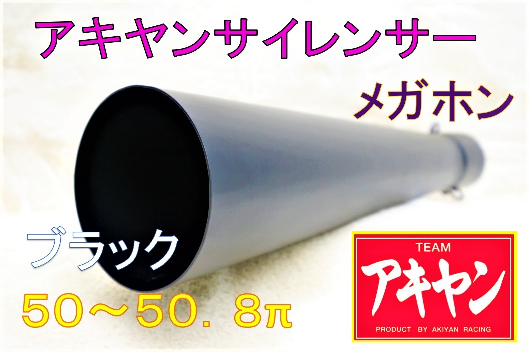 ☆新作入荷☆新品 激レア取り付けメガホン50.8π用 新品 激鳴きの爆音