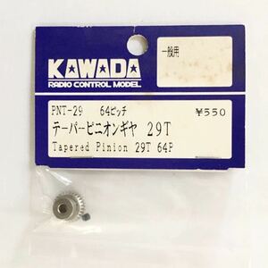 KAWADA 64ピッチテーパーピニオンギヤ29T