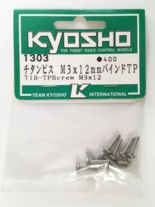 KYOSHO チタンビスM3×12mm バインドTP